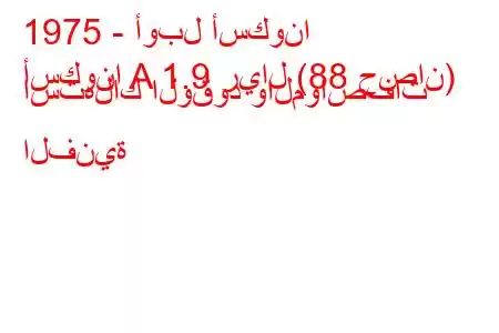 1975 - أوبل أسكونا
أسكونا A 1.9 ريال (88 حصان) استهلاك الوقود والمواصفات الفنية