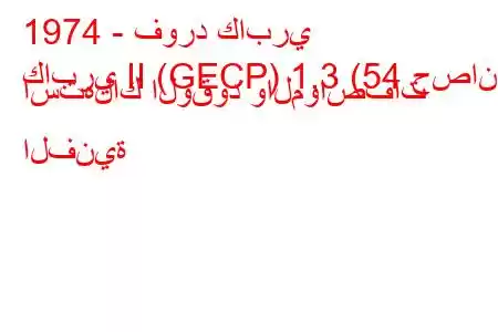 1974 - فورد كابري
كابري II (GECP) 1.3 (54 حصان) استهلاك الوقود والمواصفات الفنية