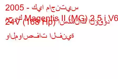 2005 - كيا ماجنتيس
محرك Magentis II (MG) 2.5 i V6 24V (168 Hp) استهلاك الوقود والمواصفات الفنية