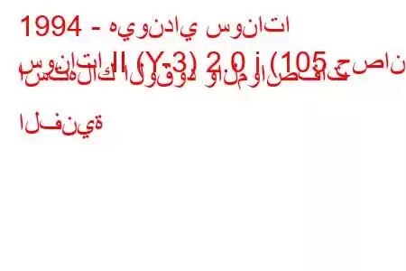 1994 - هيونداي سوناتا
سوناتا II (Y-3) 2.0 i (105 حصان) استهلاك الوقود والمواصفات الفنية