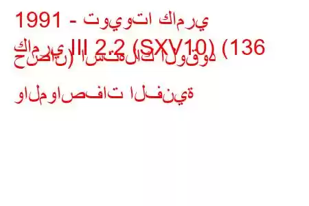 1991 - تويوتا كامري
كامري III 2.2 (SXV10) (136 حصان) استهلاك الوقود والمواصفات الفنية