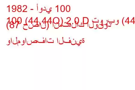 1982 - أودي 100
100 (44,44Q) 2.0 D توربو (44) (87 حصان) استهلاك الوقود والمواصفات الفنية