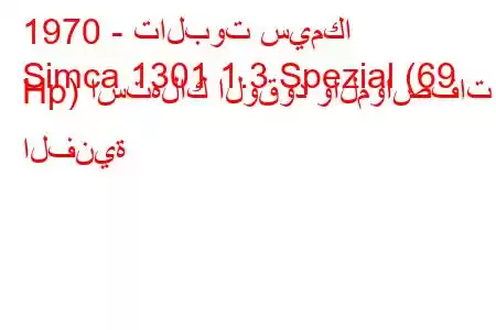 1970 - تالبوت سيمكا
Simca 1301 1.3 Spezial (69 Hp) استهلاك الوقود والمواصفات الفنية