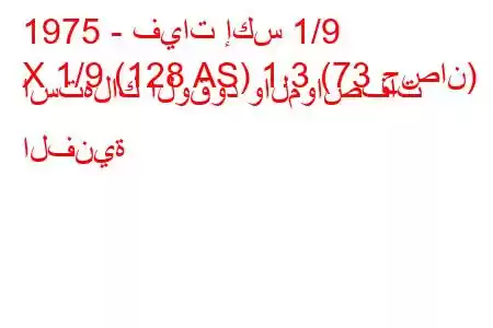 1975 - فيات إكس 1/9
X 1/9 (128 AS) 1.3 (73 حصان) استهلاك الوقود والمواصفات الفنية