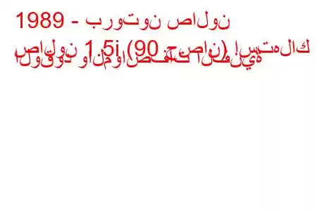 1989 - بروتون صالون
صالون 1.5i (90 حصان) استهلاك الوقود والمواصفات الفنية