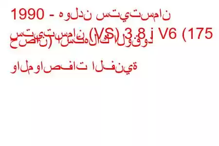 1990 - هولدن ستيتسمان
ستيتسمان (VS) 3.8 i V6 (175 حصان) استهلاك الوقود والمواصفات الفنية