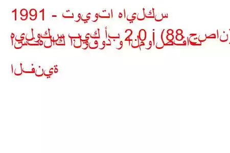 1991 - تويوتا هايلكس
هيلوكس بيك أب 2.0 i (88 حصان) استهلاك الوقود و المواصفات الفنية