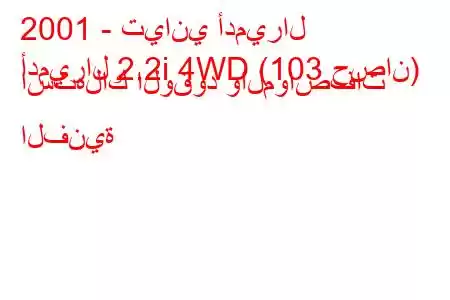 2001 - تياني أدميرال
أدميرال 2.2i 4WD (103 حصان) استهلاك الوقود والمواصفات الفنية