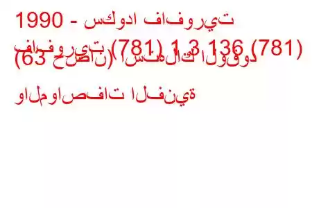 1990 - سكودا فافوريت
فافوريت (781) 1.3 136 (781) (63 حصان) استهلاك الوقود والمواصفات الفنية