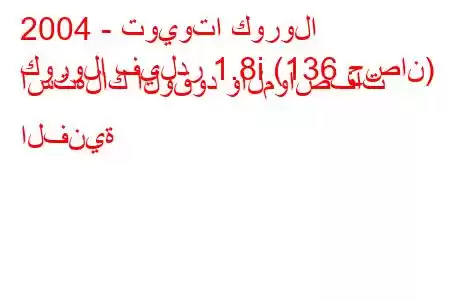 2004 - تويوتا كورولا
كورولا فيلدر 1.8i (136 حصان) استهلاك الوقود والمواصفات الفنية