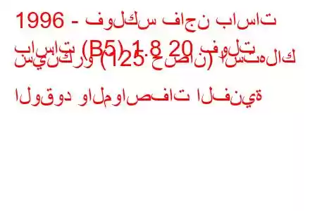 1996 - فولكس فاجن باسات
باسات (B5) 1.8 20 فولت سينكرو (125 حصان) استهلاك الوقود والمواصفات الفنية