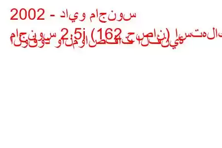 2002 - دايو ماجنوس
ماجنوس 2.5i (162 حصان) استهلاك الوقود والمواصفات الفنية