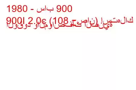 1980 - ساب 900
900I 2.0c (108 حصان) استهلاك الوقود والمواصفات الفنية