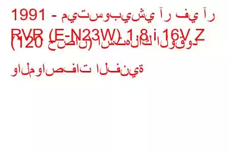 1991 - ميتسوبيشي آر في آر
RVR (E-N23W) 1.8 i 16V Z (120 حصان) استهلاك الوقود والمواصفات الفنية