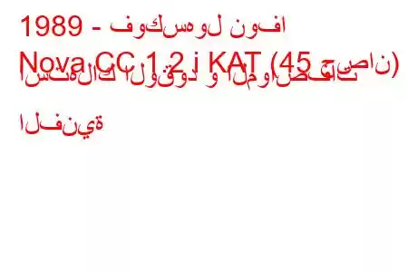 1989 - فوكسهول نوفا
Nova CC 1.2 i KAT (45 حصان) استهلاك الوقود و المواصفات الفنية