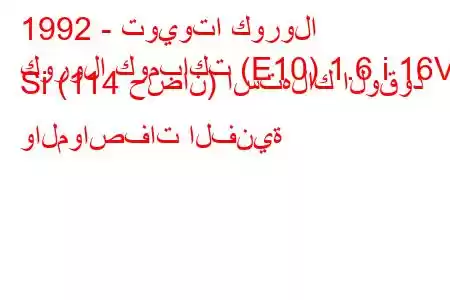 1992 - تويوتا كورولا
كورولا كومباكت (E10) 1.6 i 16V Si (114 حصان) استهلاك الوقود والمواصفات الفنية