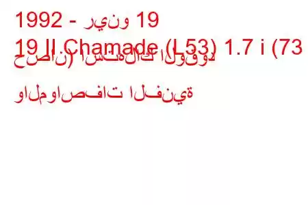 1992 - رينو 19
19 II Chamade (L53) 1.7 i (73 حصان) استهلاك الوقود والمواصفات الفنية