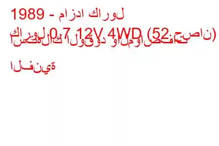 1989 - مازدا كارول
كارول 0.7 12V 4WD (52 حصان) استهلاك الوقود والمواصفات الفنية