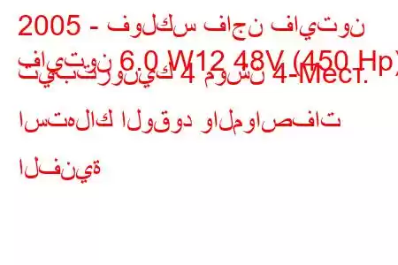 2005 - فولكس فاجن فايتون
فايتون 6.0 W12 48V (450 Hp) تيبترونيك 4 موشن 4-Mест. استهلاك الوقود والمواصفات الفنية