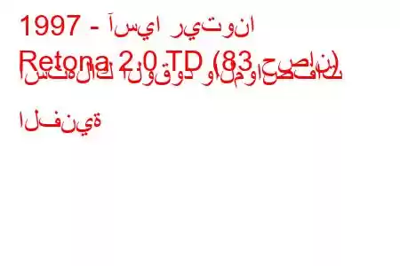 1997 - آسيا ريتونا
Retona 2.0 TD (83 حصان) استهلاك الوقود والمواصفات الفنية