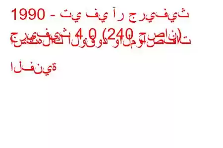 1990 - تي في آر جريفيث
جريفيث 4.0 (240 حصان) استهلاك الوقود والمواصفات الفنية