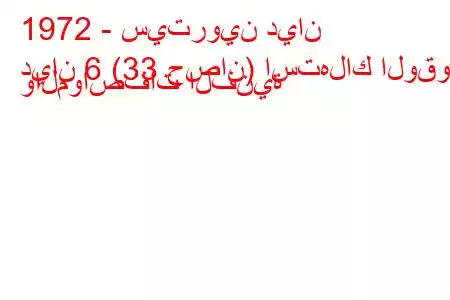 1972 - سيتروين ديان
ديان 6 (33 حصان) استهلاك الوقود والمواصفات الفنية