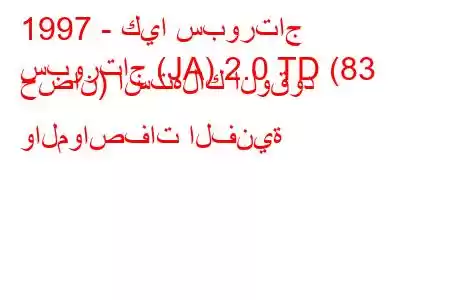 1997 - كيا سبورتاج
سبورتاج (JA) 2.0 TD (83 حصان) استهلاك الوقود والمواصفات الفنية