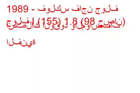 1989 - فولكس فاجن جولف
جولف I (155) 1.8 (98 حصان) استهلاك الوقود والمواصفات الفنية