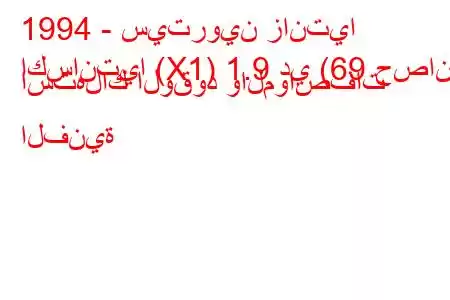 1994 - سيتروين زانتيا
اكسانتيا (X1) 1.9 دي (69 حصان) استهلاك الوقود والمواصفات الفنية