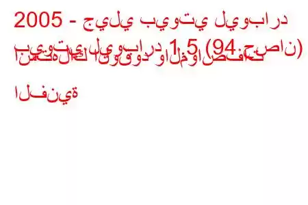 2005 - جيلي بيوتي ليوبارد
بيوتي ليوبارد 1.5 (94 حصان) استهلاك الوقود والمواصفات الفنية