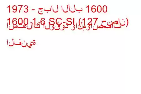 1973 - جبال الألب 1600
1600 1.6 SC-SI (127 حصان) استهلاك الوقود والمواصفات الفنية