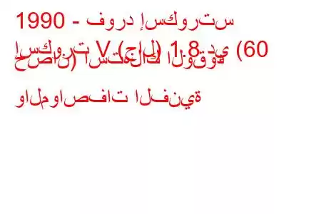 1990 - فورد إسكورتس
إسكورت V (جال) 1.8 دي (60 حصان) استهلاك الوقود والمواصفات الفنية