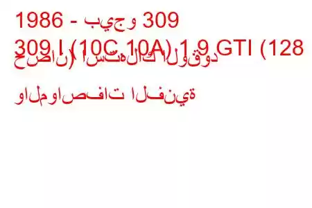 1986 - بيجو 309
309 I (10C,10A) 1.9 GTI (128 حصان) استهلاك الوقود والمواصفات الفنية