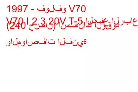 1997 - فولفو V70
V70 I 2.3 20V T-5 الدفع الرباعي (240 حصان) استهلاك الوقود والمواصفات الفنية