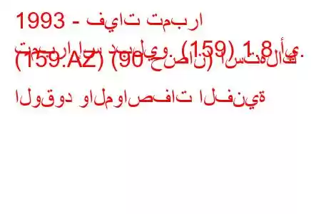 1993 - فيات تمبرا
تمبرا إس دبليو. (159) 1.8 أي. (159.AZ) (90 حصان) استهلاك الوقود والمواصفات الفنية