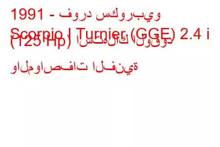 1991 - فورد سكوربيو
Scorpio I Turnier (GGE) 2.4 i (125 Hp) استهلاك الوقود والمواصفات الفنية