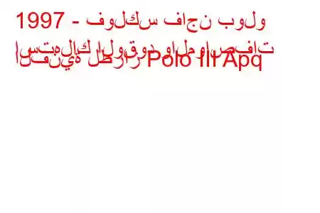 1997 - فولكس فاجن بولو
استهلاك الوقود والمواصفات الفنية لطراز Polo III Apq