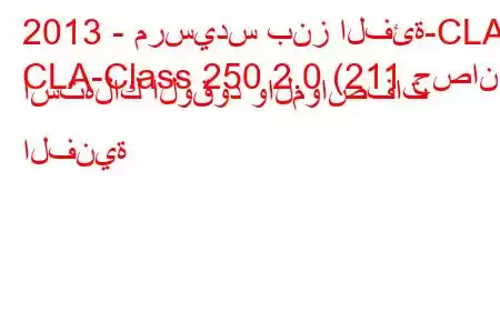 2013 - مرسيدس بنز الفئة-CLA
CLA-Class 250 2.0 (211 حصان) استهلاك الوقود والمواصفات الفنية