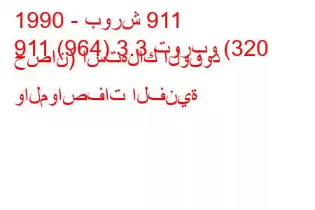 1990 - بورش 911
911 (964) 3.3 توربو (320 حصان) استهلاك الوقود والمواصفات الفنية