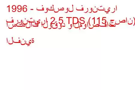 1996 - فوكسهول فرونتيرا
فرونتيرا 2.5 TDS (115 حصان) استهلاك الوقود والمواصفات الفنية