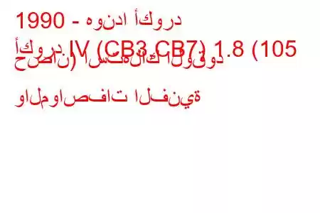 1990 - هوندا أكورد
أكورد IV (CB3,CB7) 1.8 (105 حصان) استهلاك الوقود والمواصفات الفنية