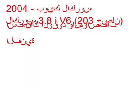 2004 - بويك لاكروس
لاكروس 3.8 i V6 (203 حصان) استهلاك الوقود والمواصفات الفنية