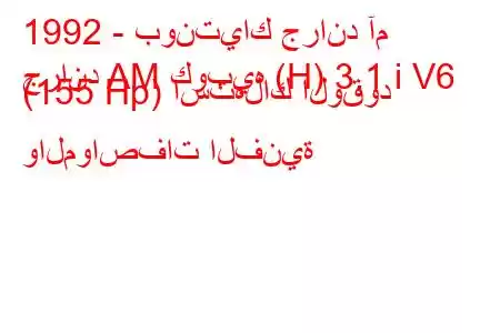 1992 - بونتياك جراند آم
جراند AM كوبيه (H) 3.1 i V6 (155 Hp) استهلاك الوقود والمواصفات الفنية