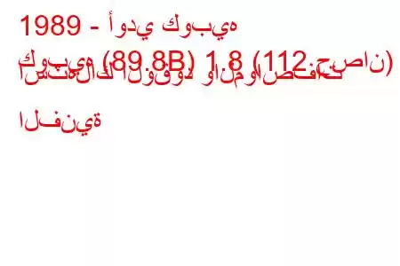 1989 - أودي كوبيه
كوبيه (89.8B) 1.8 (112 حصان) استهلاك الوقود والمواصفات الفنية