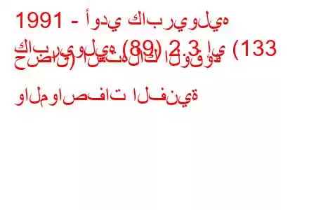 1991 - أودي كابريوليه
كابريوليه (89) 2.3 إي (133 حصان) استهلاك الوقود والمواصفات الفنية