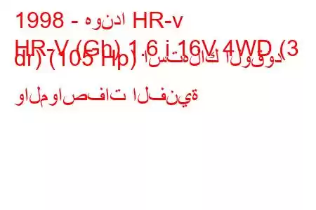 1998 - هوندا HR-v
HR-V (Gh) 1.6 i 16V 4WD (3 dr) (105 Hp) استهلاك الوقود والمواصفات الفنية