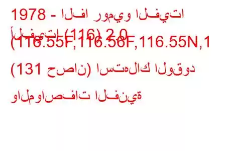 1978 - الفا روميو الفيتا
ألفيتا (116) 2.0 (116.55F,116.56F,116.55N,1 (131 حصان) استهلاك الوقود والمواصفات الفنية