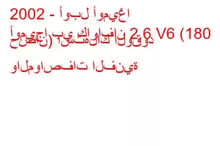 2002 - أوبل أوميغا
أوميجا بي كارافان 2.6 V6 (180 حصان) استهلاك الوقود والمواصفات الفنية