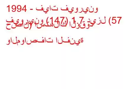 1994 - فيات فيورينو
فيورينو (147) 1.7 ديزل (57 حصان) استهلاك الوقود والمواصفات الفنية