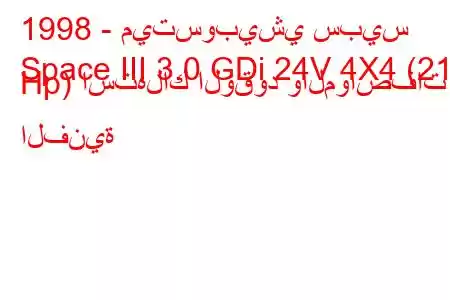 1998 - ميتسوبيشي سبيس
Space III 3.0 GDi 24V 4X4 (215 Hp) استهلاك الوقود والمواصفات الفنية